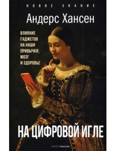 На цифровой игле. Влияние гаджетов на наши привычки