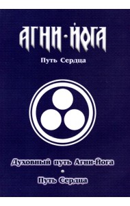 Духовный путь Агни-Йога. Путь сердца. Практика Агни-Йоги