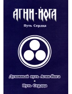 Духовный путь Агни-Йога. Путь сердца. Практика Агни-Йоги