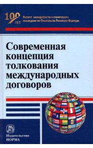 Современная концепция толкования международных договоров. Монография