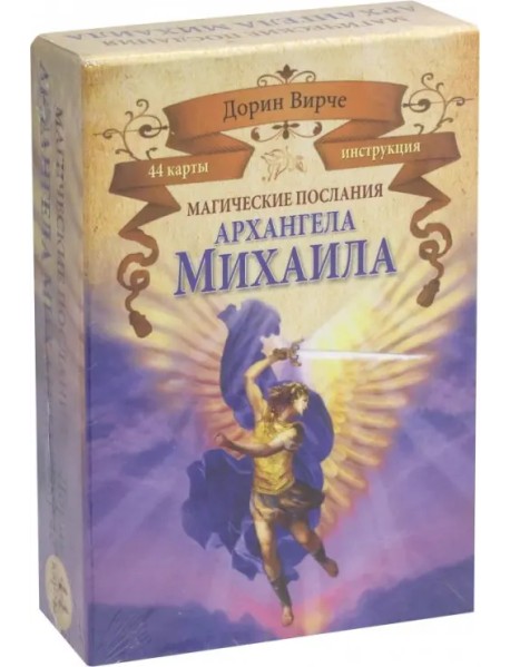 Магические послания архангела Михаила (44 карты)