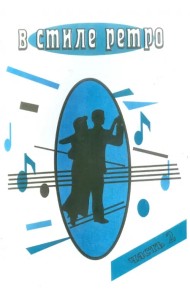 В стиле Ретро. Для голоса в сопровождении фортепиано (баян, гитара). В 2 частях. Часть 2