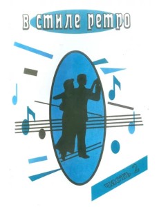 В стиле Ретро. Для голоса в сопровождении фортепиано (баян, гитара). В 2 частях. Часть 2 В стиле Ретро. Для голоса в сопровождении фортепиано (баян, гитара). В 2 частях. Часть 2