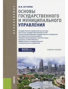Основы государственного и муниципального управления. Учебное пособие Основы государственного и муниципального управления. Учебное пособие