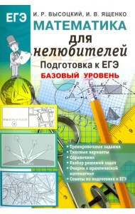 Математика. Подготовка к ЕГЭ. Базовый уровень. Для нелюбителей