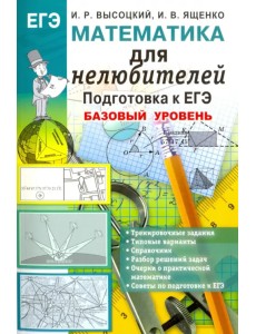 Математика. Подготовка к ЕГЭ. Базовый уровень. Для нелюбителей