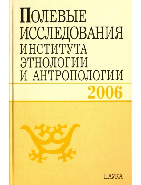Полевые исследования Института этнологии и антропологии. 2006