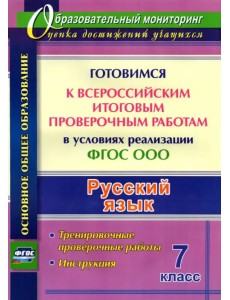 Русский язык. Готовимся к ВПР в условиях реализации ФГОС ООО. Тренировочные проверочные работы