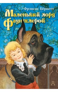 Маленький лорд Фаунтлерой