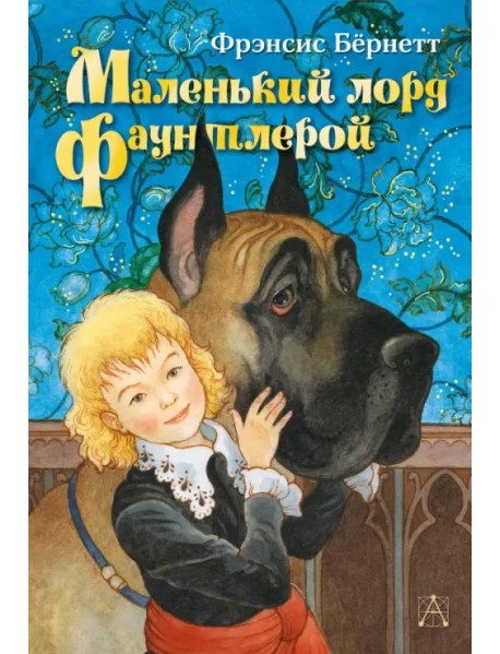 Маленький лорд Фаунтлерой