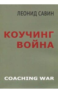 Коучинг война