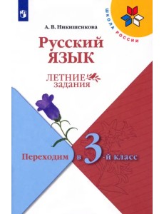 Русский язык. Летние задания. Переходим в 3-й класс Русский язык. Летние задания. Переходим в 3-й класс