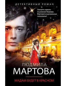 Мадам будет в красном