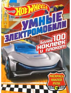 Умные электромобили