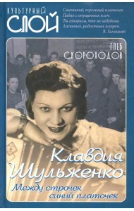 Клавдия Шульженко. Между строчек синий платочек
