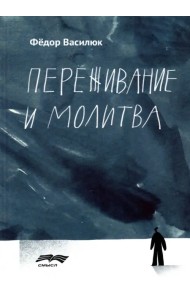 Переживание и молитва