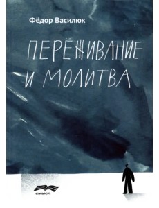 Переживание и молитва Переживание и молитва