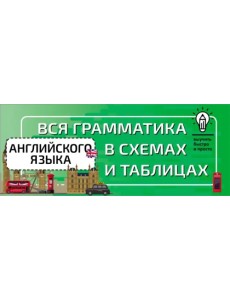 Вся грамматика английского языка в схемах и таблицах Вся грамматика английского языка в схемах и таблицах