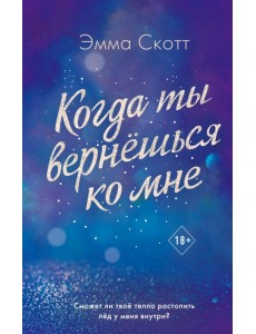 Потерянные души. Когда ты вернешься ко мне