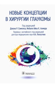 Новые концепции в хирургии глаукомы