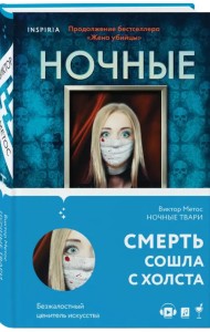 Ночные твари