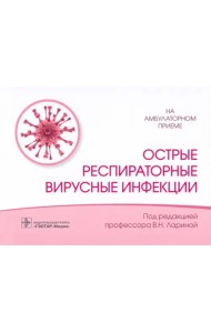 Острые респираторные вирусные инфекции