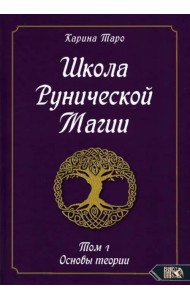 Школа рунической магии. Том 1. Основы теории