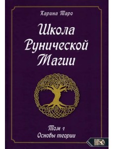 Школа рунической магии. Том 1. Основы теории Школа рунической магии. Том 1. Основы теории