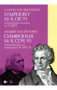 Симфония № 8. Cоч.93. Транскрипция для фортепиано Ф. Листа. Ноты