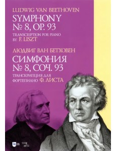 Симфония № 8. Cоч.93. Транскрипция для фортепиано Ф. Листа. Ноты