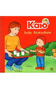 Каю. Будь вежливым