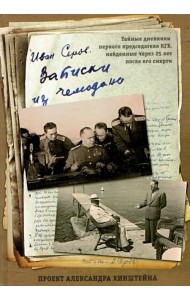 Записки из чемодана