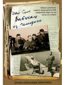 Записки из чемодана Записки из чемодана