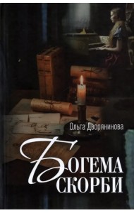 Богема скорби. Избранные стихотворения 2008–2021 годов