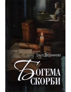 Богема скорби. Избранные стихотворения 2008–2021 годов Богема скорби. Избранные стихотворения 2008–2021 годов