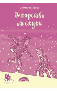 Лекарство от скуки