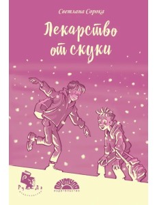 Лекарство от скуки Лекарство от скуки