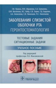 Заболевания слизистой оболочки рта. Геронтостоматология. Тестовые задания, ситуационные задачи
