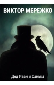 Дед Иван и Санька