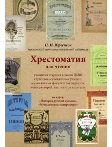 Хрестоматия для чтения по курсу: "История русской музыки", "Музыкальная литература"