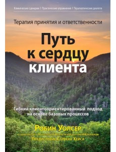 Терапия принятия и ответственности. Путь к сердцу клиента. Гибкий клиентоориентированный подход