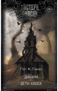 Дикари. Дети хаоса