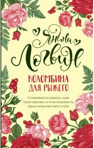 Коломбина для рыжего