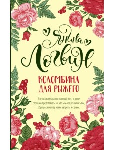 Коломбина для рыжего