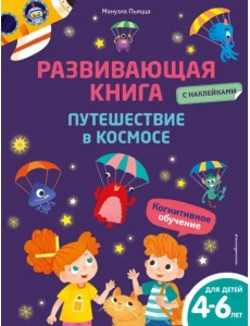 Развивающая книга с наклейками. Путешествие в космосе Развивающая книга с наклейками. Путешествие в космосе