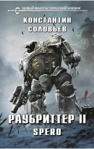 Раубриттер II. Spero