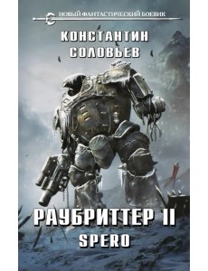 Раубриттер II. Spero Раубриттер II. Spero