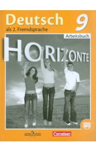 Немецкий язык. 9 класс. Рабочая тетрадь