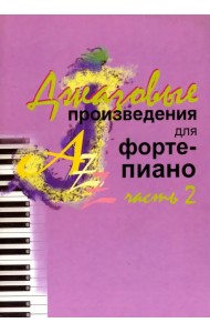 Джазовые произведения для фортепиано. Часть 2