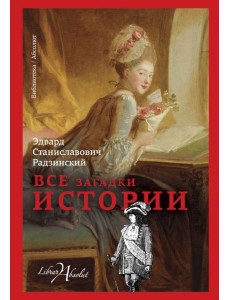 Все загадки истории Все загадки истории